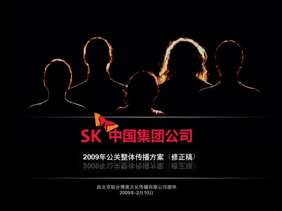 [精选]SK2009年公关整体传播方案