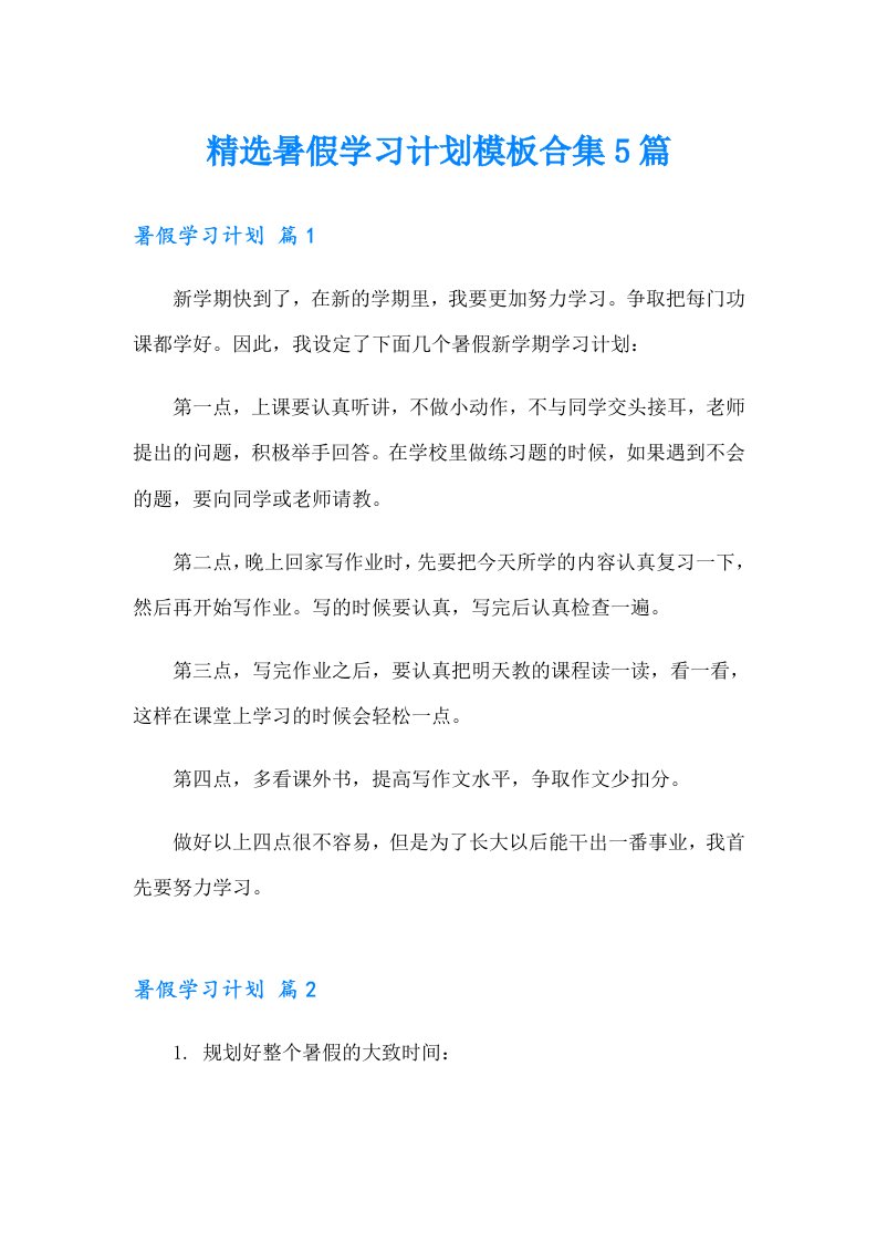 精选暑假学习计划模板合集5篇