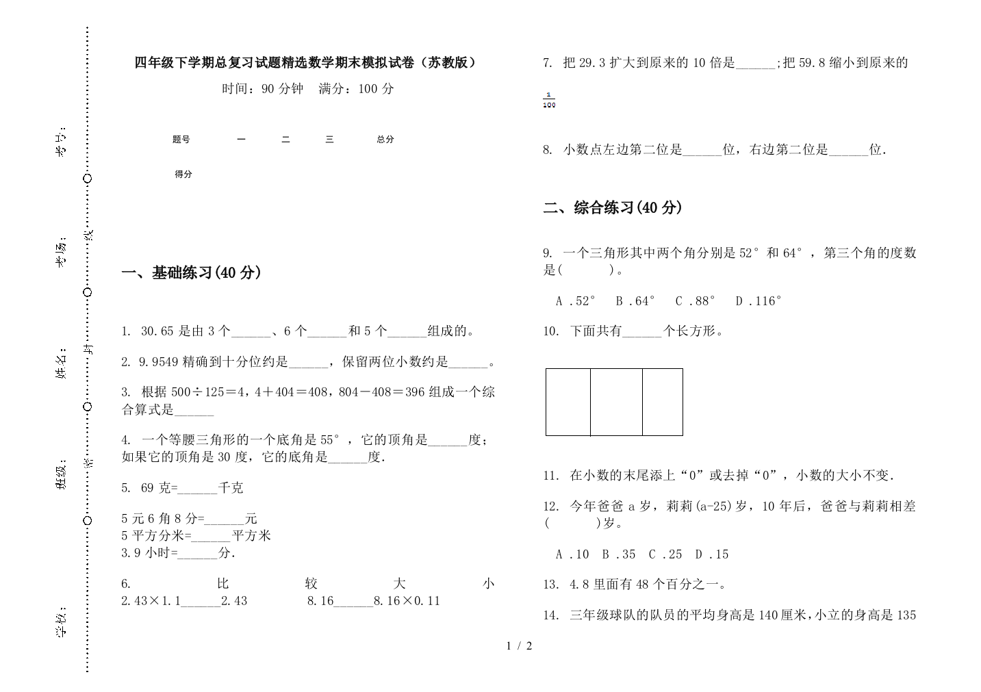 四年级下学期总复习试题精选数学期末模拟试卷(苏教版)