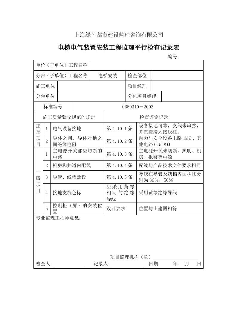 电梯电气装置安装监理平行检查纪录表