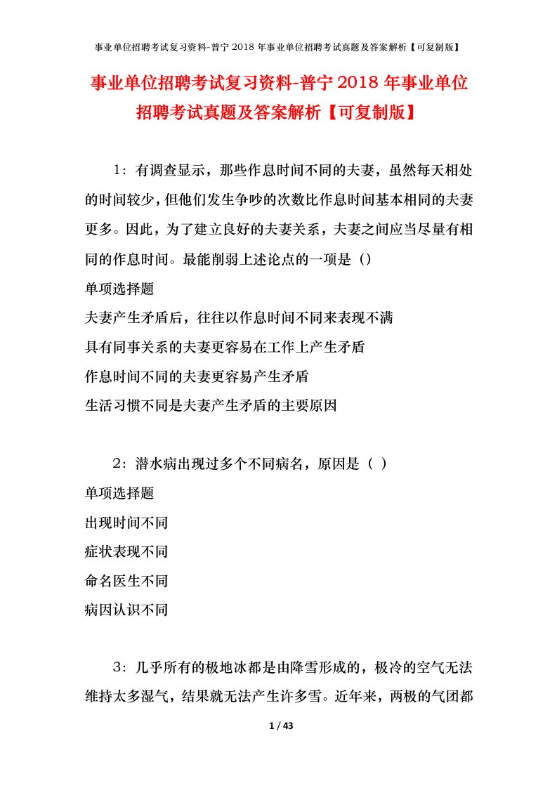 事业单位招聘考试复习资料-普宁2018年事业单位招聘考试真题及答案解析可复制版