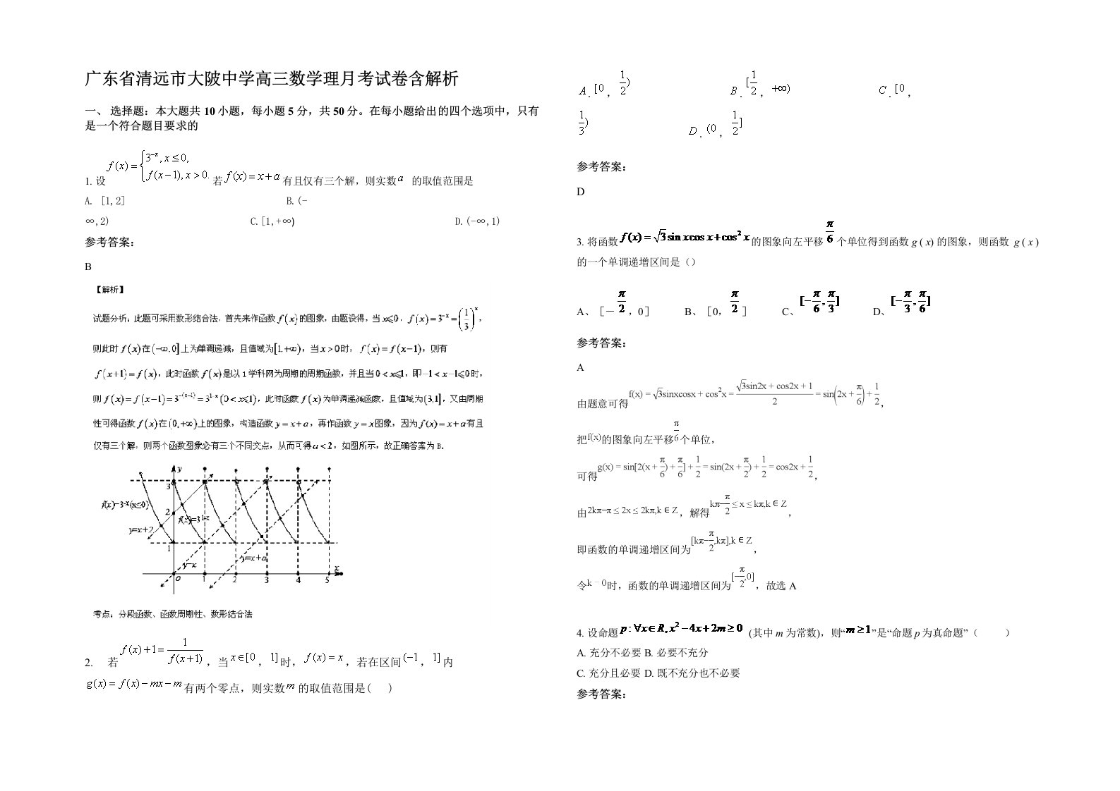 广东省清远市大陂中学高三数学理月考试卷含解析