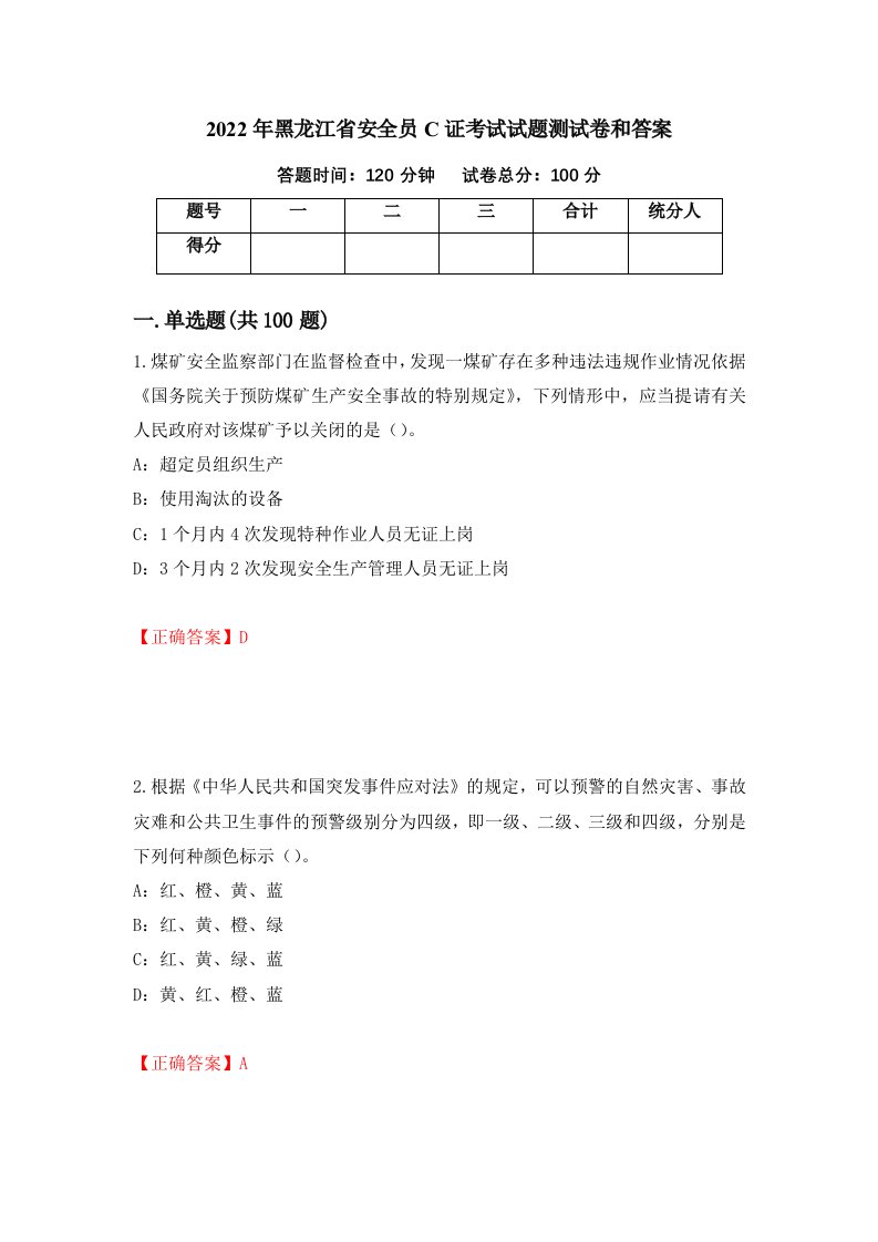 2022年黑龙江省安全员C证考试试题测试卷和答案第9期