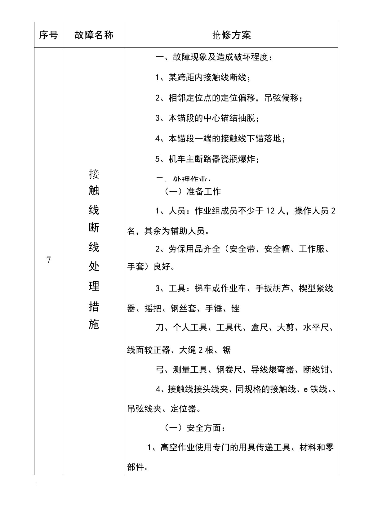 接触网断线抢修方案