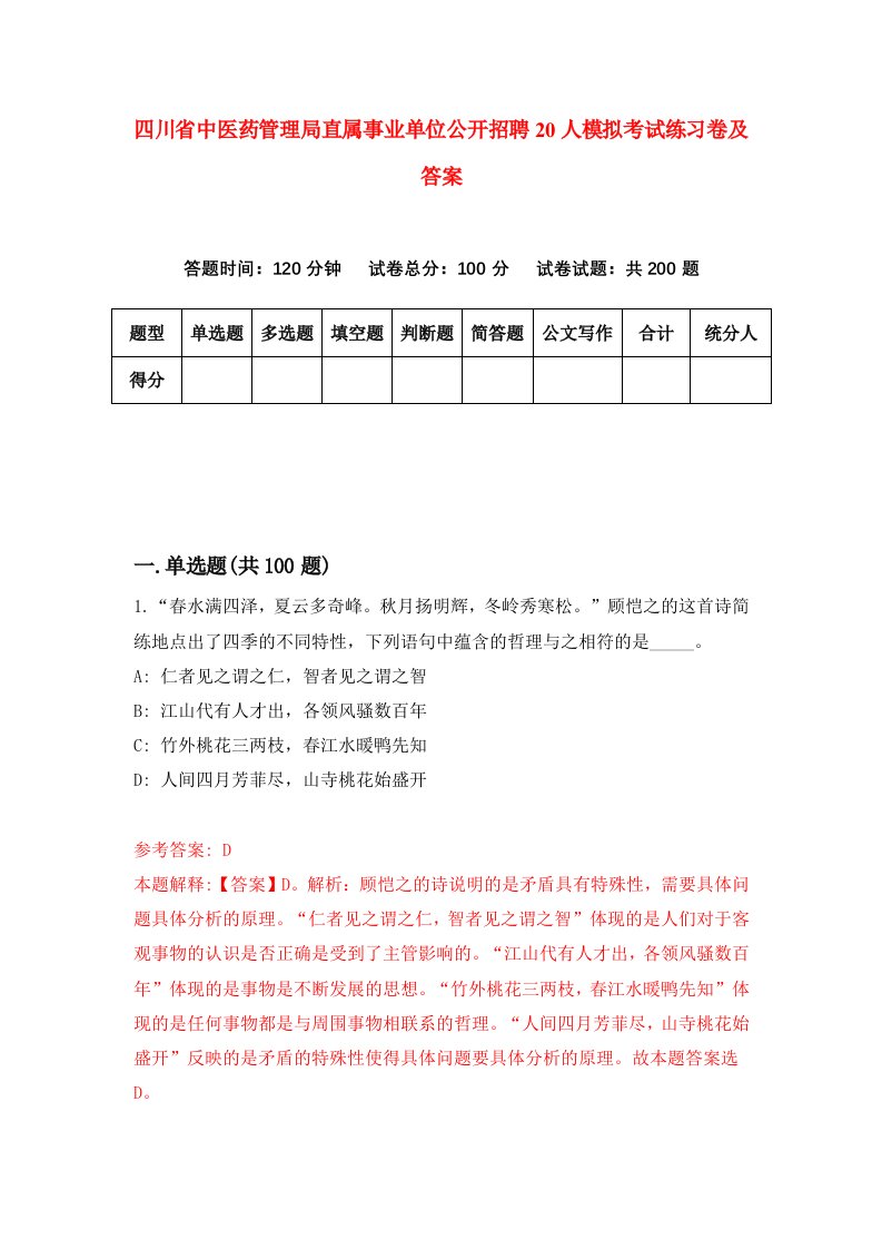 四川省中医药管理局直属事业单位公开招聘20人模拟考试练习卷及答案第5期