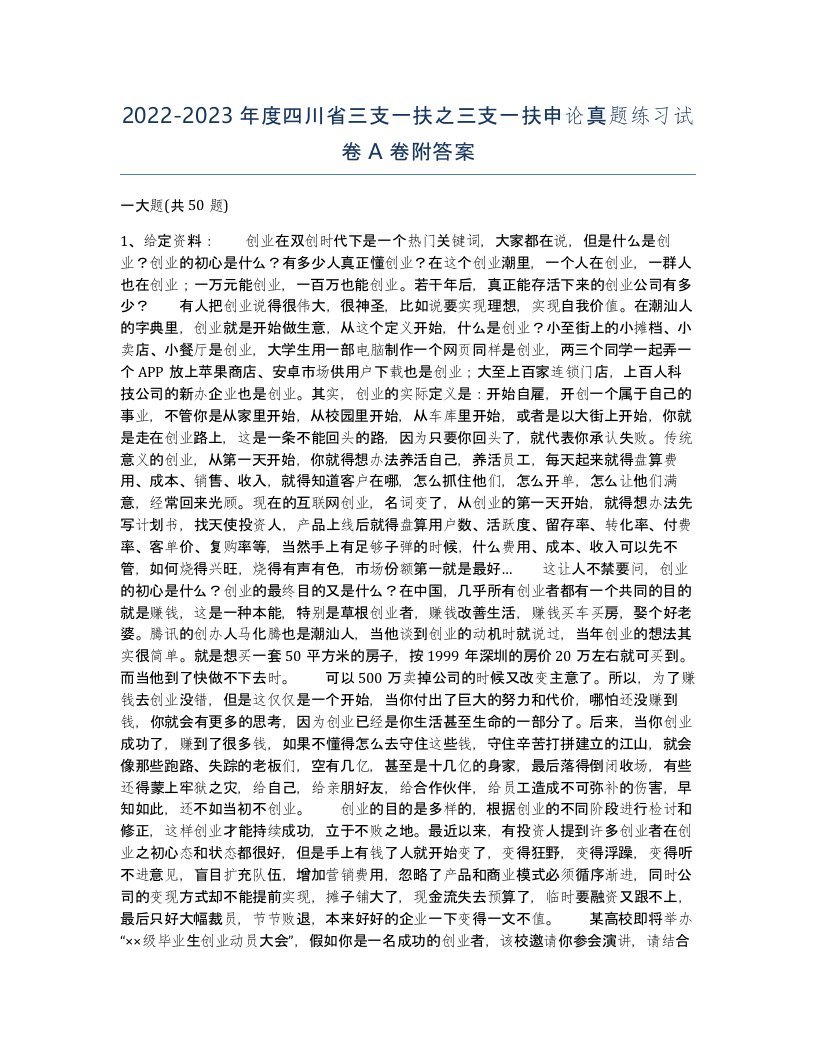 2022-2023年度四川省三支一扶之三支一扶申论真题练习试卷A卷附答案