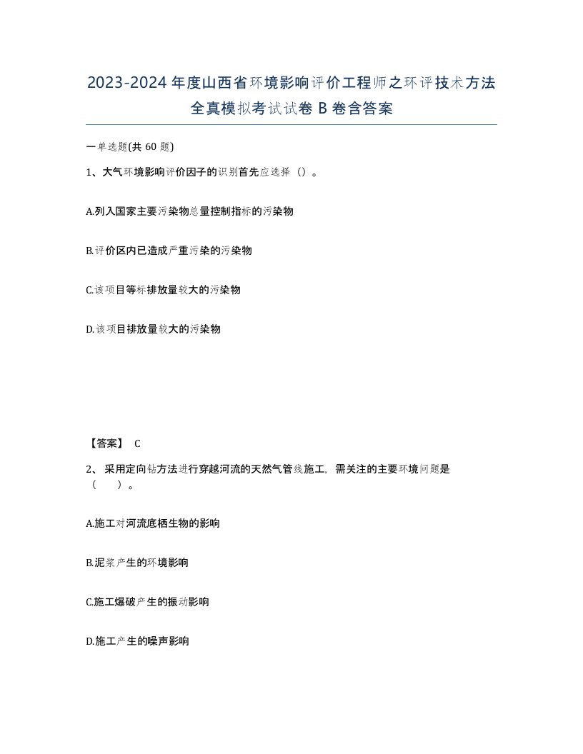 2023-2024年度山西省环境影响评价工程师之环评技术方法全真模拟考试试卷B卷含答案