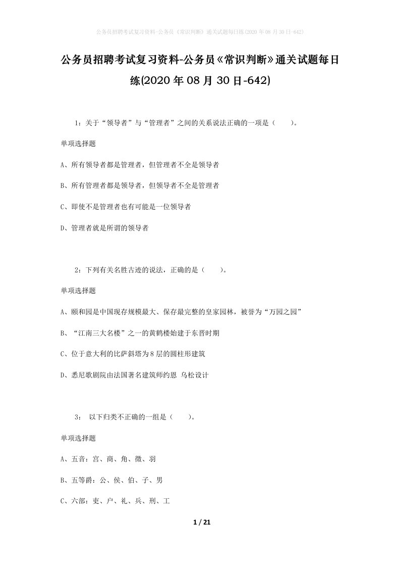 公务员招聘考试复习资料-公务员常识判断通关试题每日练2020年08月30日-642