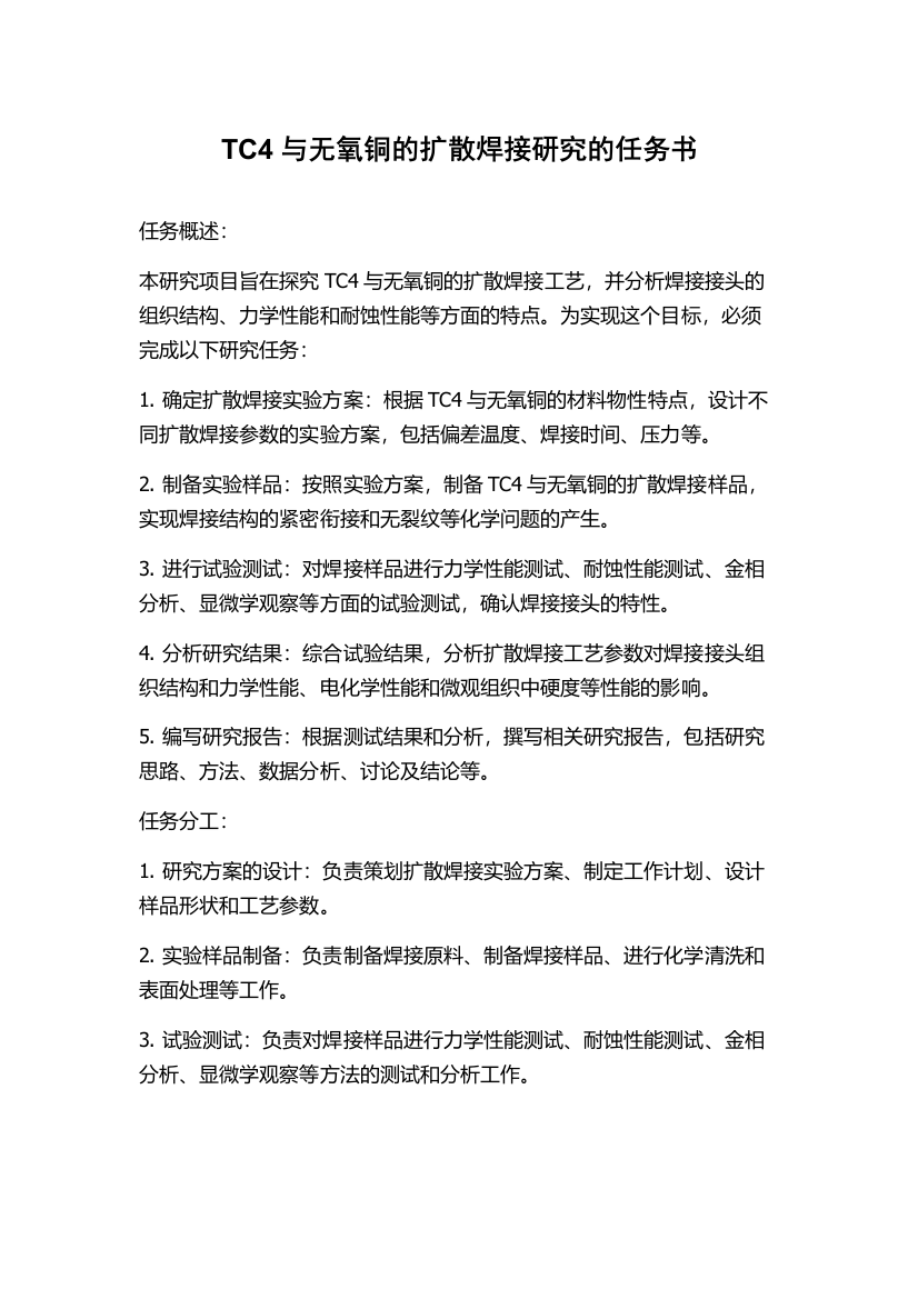 TC4与无氧铜的扩散焊接研究的任务书