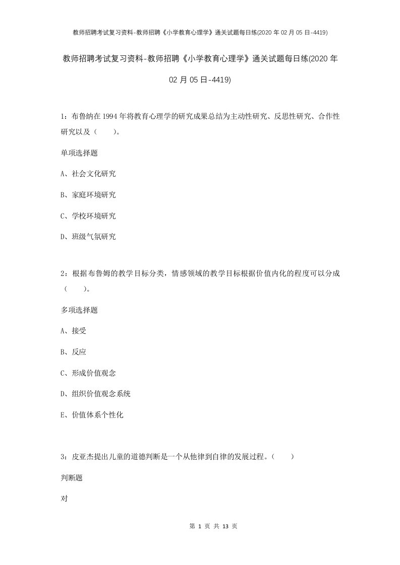 教师招聘考试复习资料-教师招聘小学教育心理学通关试题每日练2020年02月05日-4419