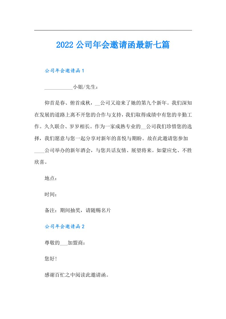 公司年会邀请函最新七篇