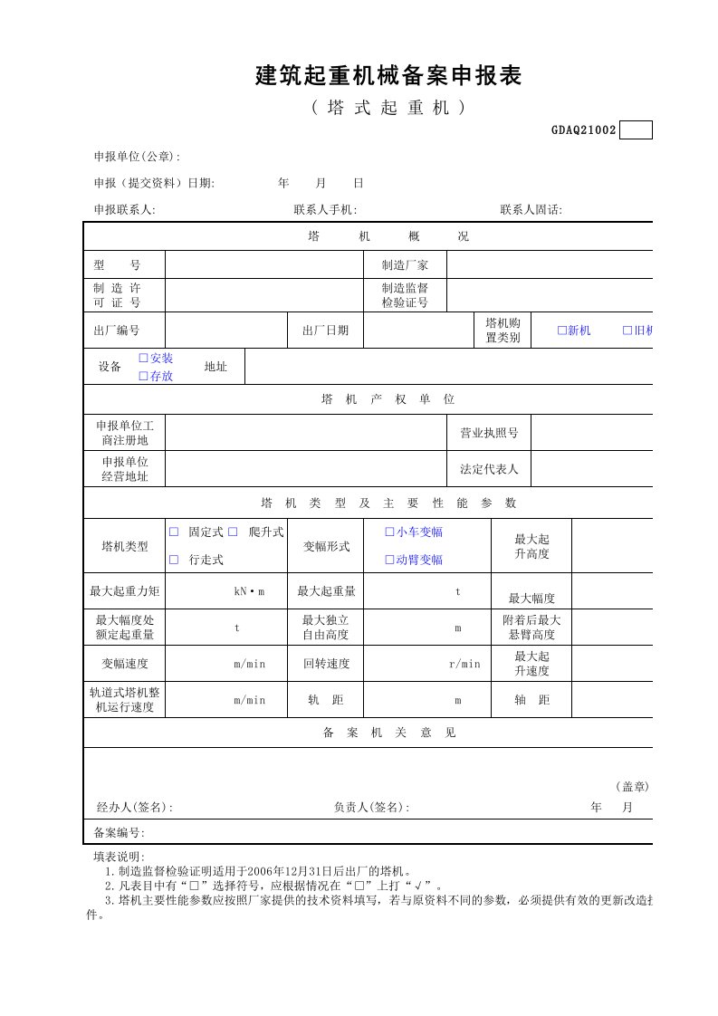 建筑工程-建筑起重机械备案申报表塔式起重机GDAQ21002