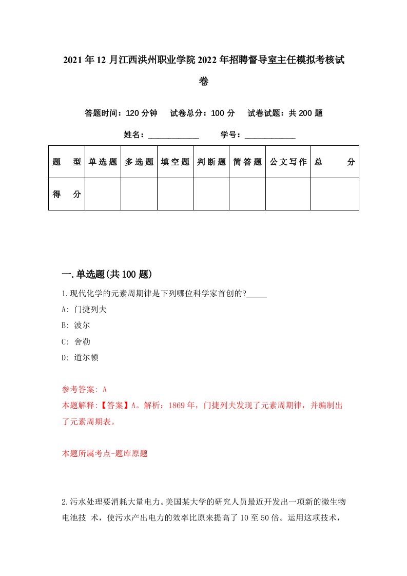 2021年12月江西洪州职业学院2022年招聘督导室主任模拟考核试卷6