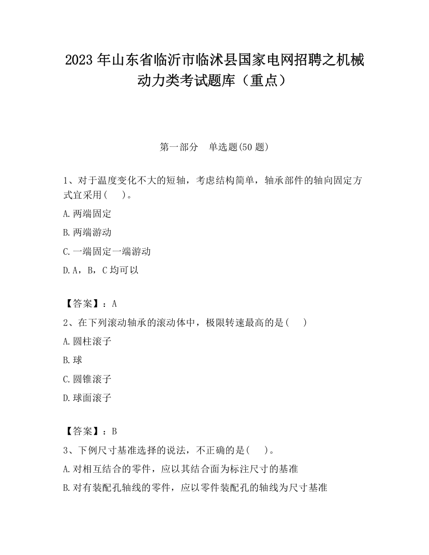 2023年山东省临沂市临沭县国家电网招聘之机械动力类考试题库（重点）