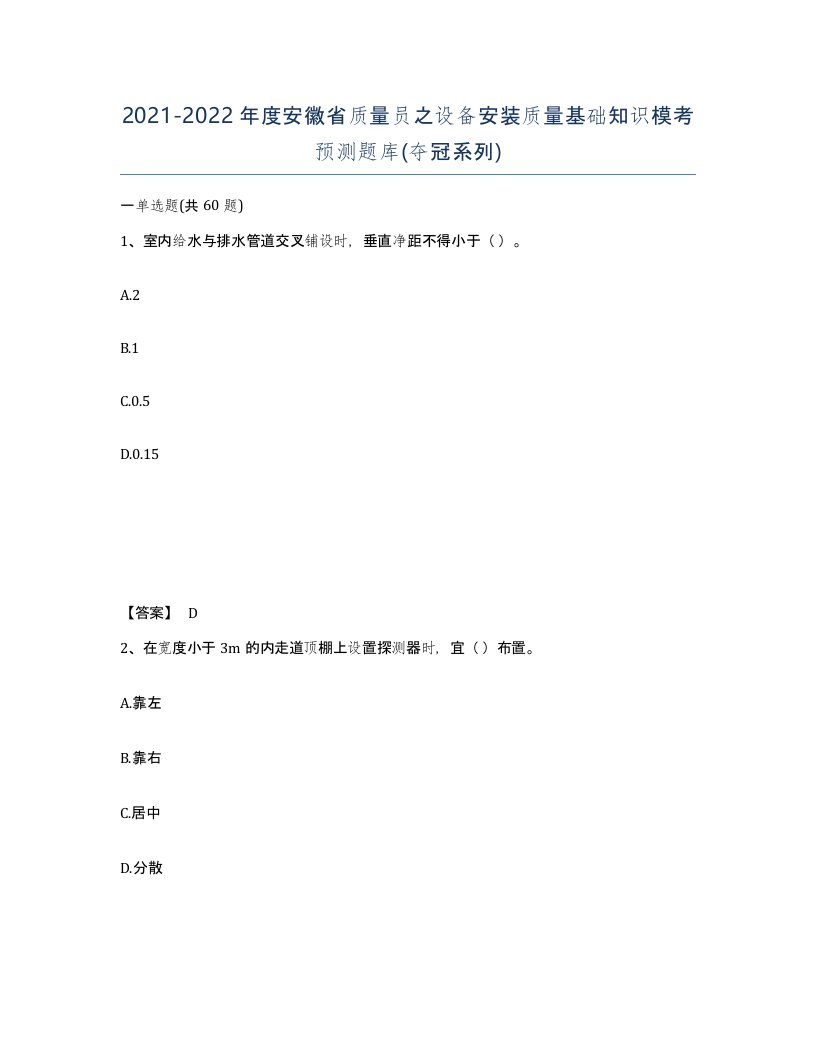 2021-2022年度安徽省质量员之设备安装质量基础知识模考预测题库夺冠系列