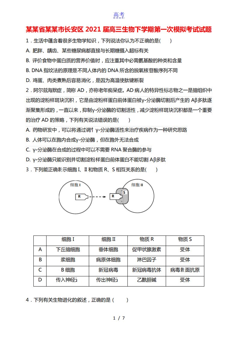 陕西省西安市长安区2021届高三生物下学期第一次模拟考试试题