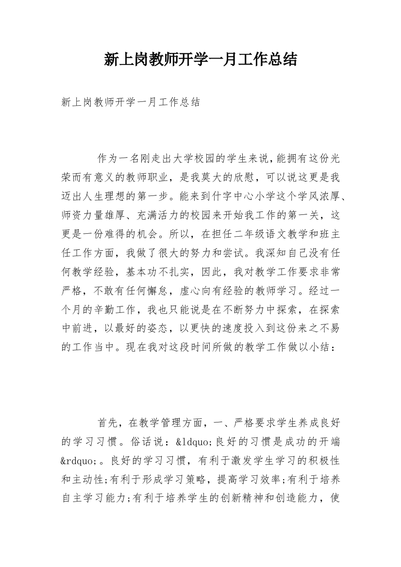 新上岗教师开学一月工作总结