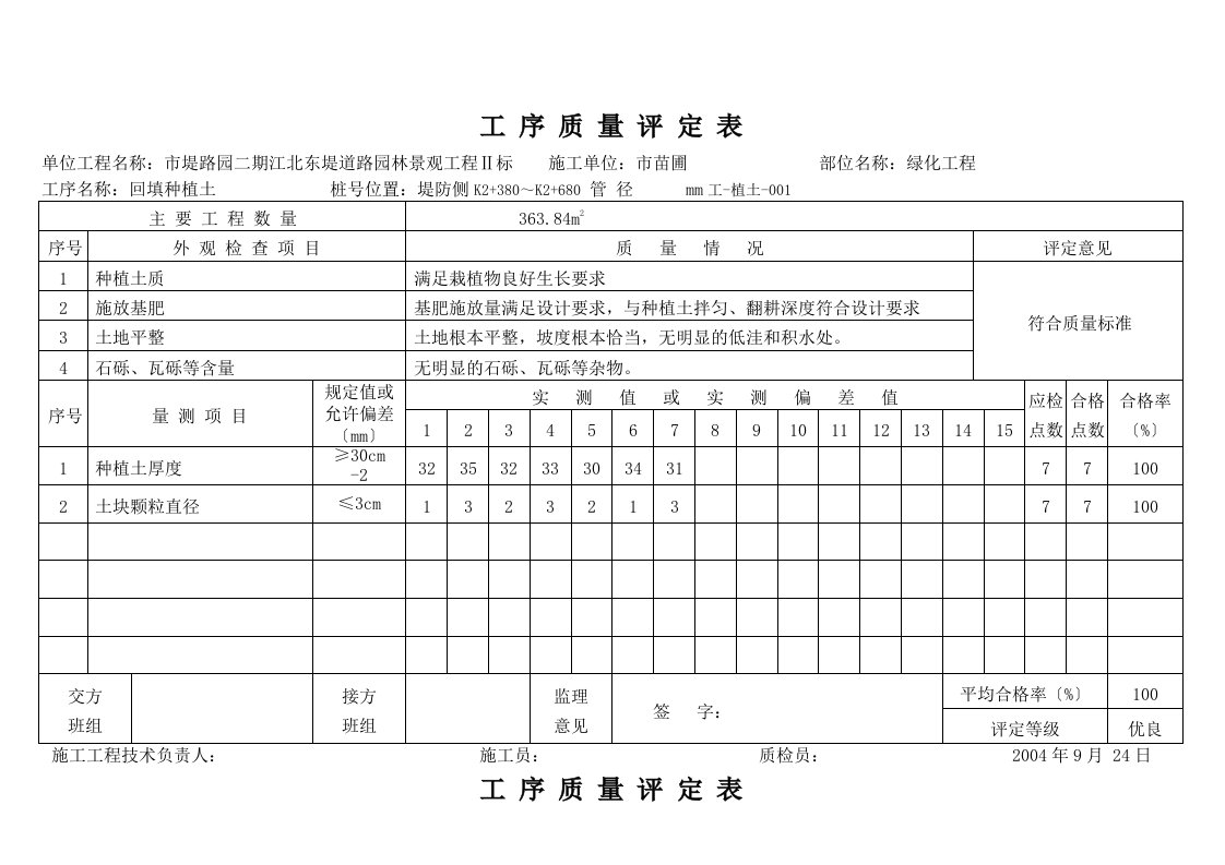 回填种植土工序质量评定表