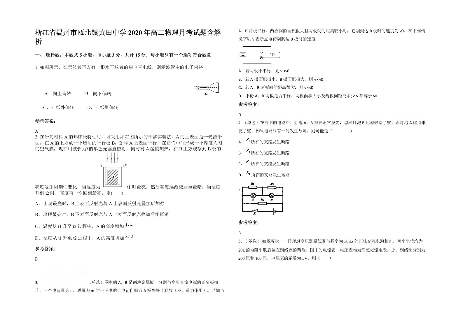 浙江省温州市瓯北镇黄田中学2020年高二物理月考试题含解析