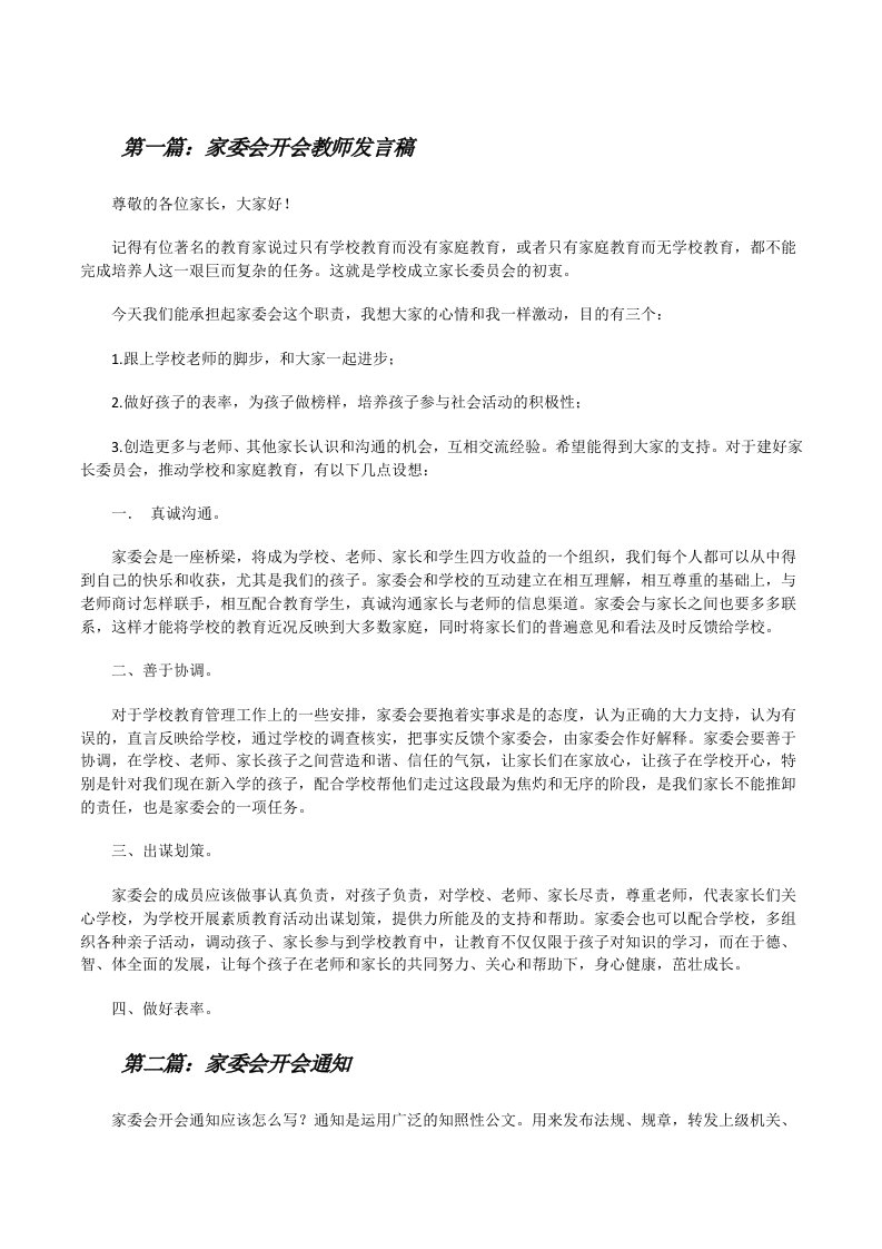 家委会开会教师发言稿[修改版]