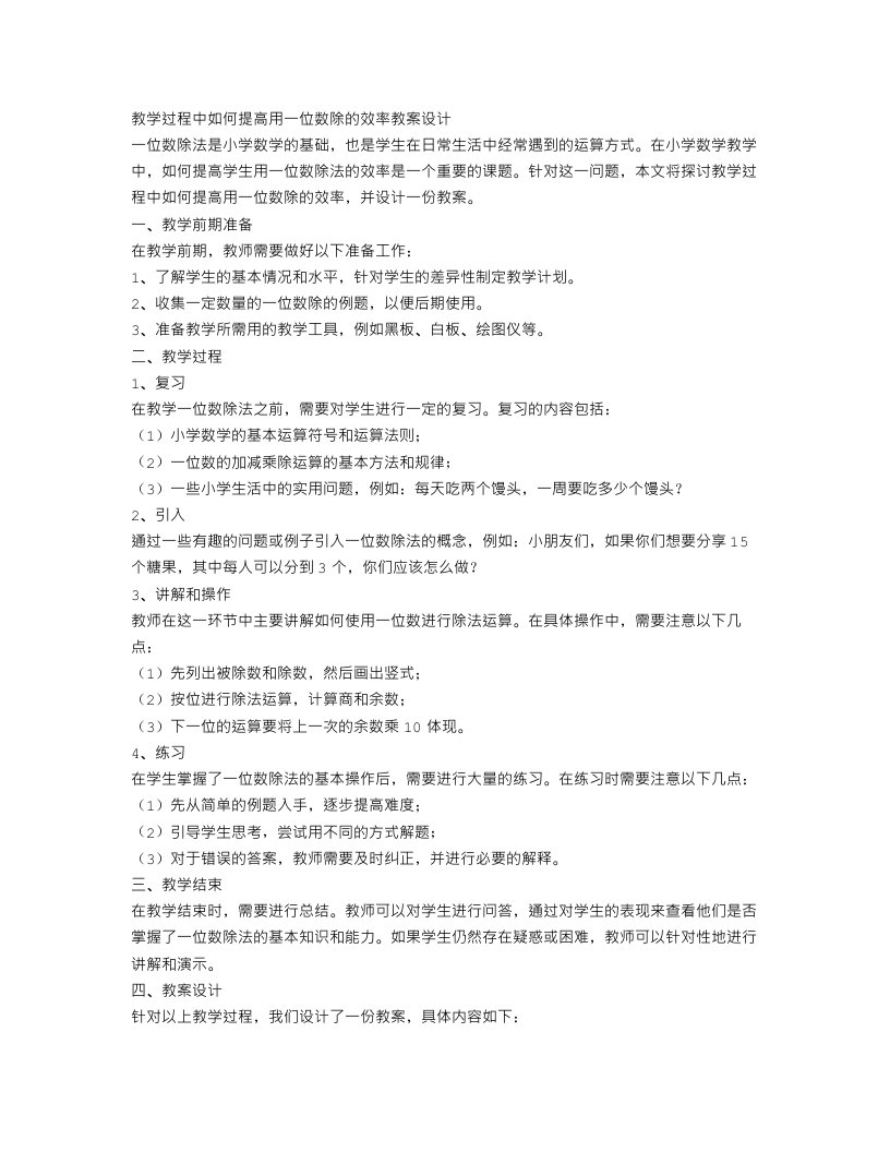 教学过程中如何提高用一位数除的效率教案设计