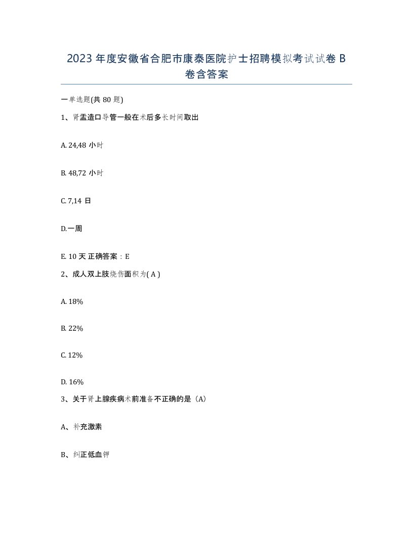 2023年度安徽省合肥市康泰医院护士招聘模拟考试试卷B卷含答案