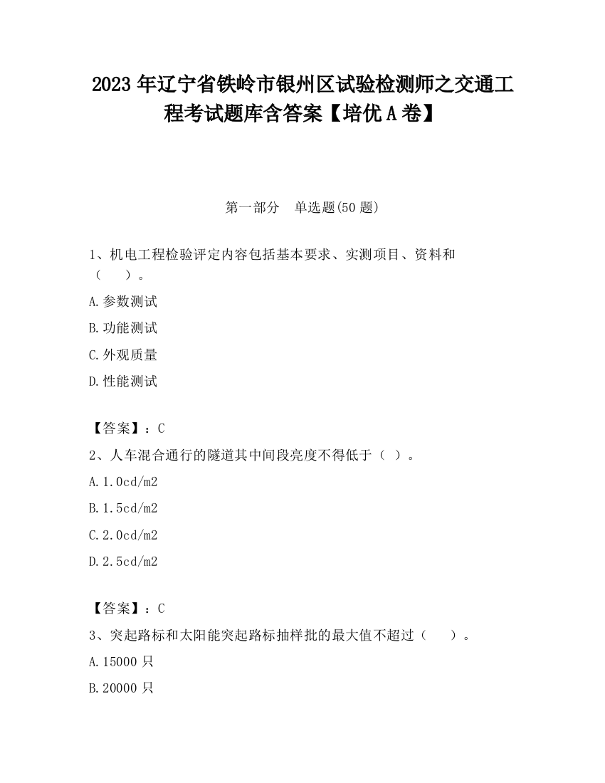 2023年辽宁省铁岭市银州区试验检测师之交通工程考试题库含答案【培优A卷】