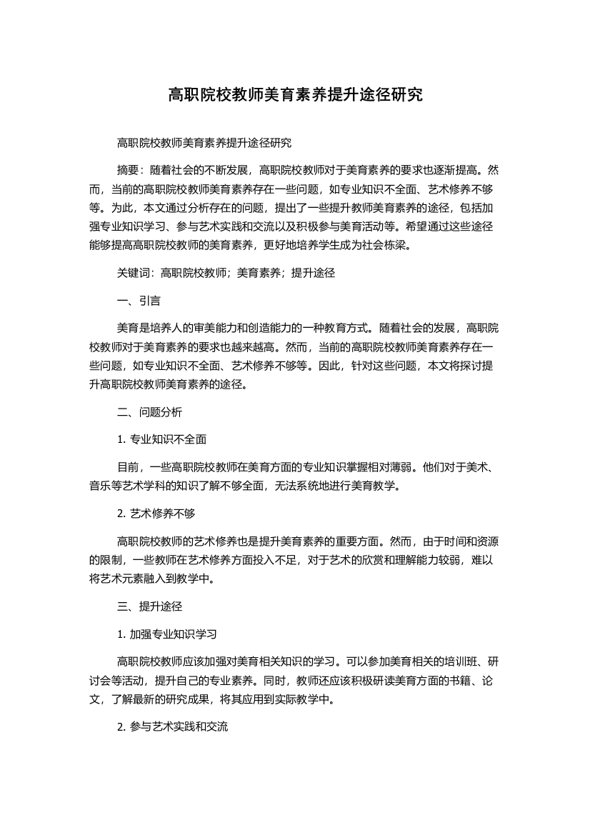 高职院校教师美育素养提升途径研究