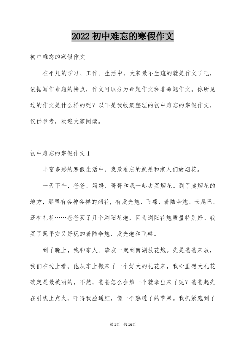 2022初中难忘的寒假作文