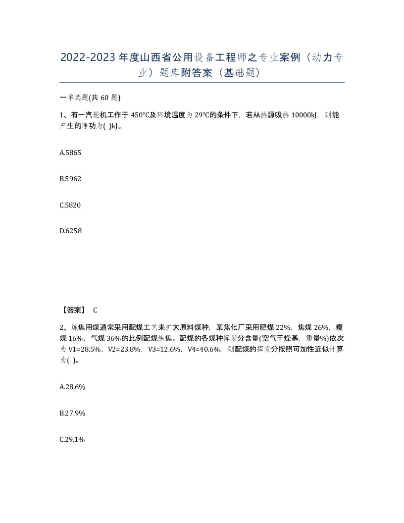 2022-2023年度山西省公用设备工程师之专业案例动力专业题库附答案基础题