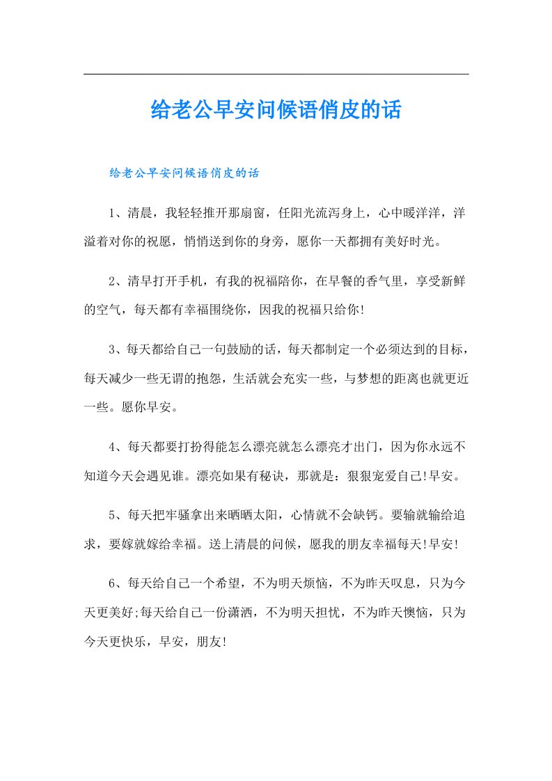 给老公早安问候语俏皮的话