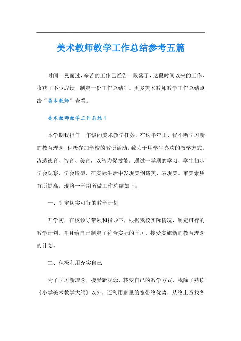 美术教师教学工作总结参考五篇