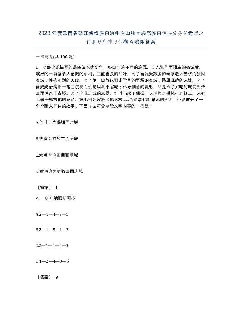 2023年度云南省怒江傈僳族自治州贡山独龙族怒族自治县公务员考试之行测题库练习试卷A卷附答案