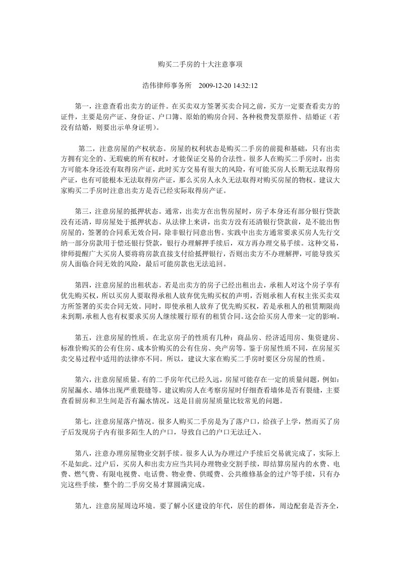 购买二手房的十大注意事项