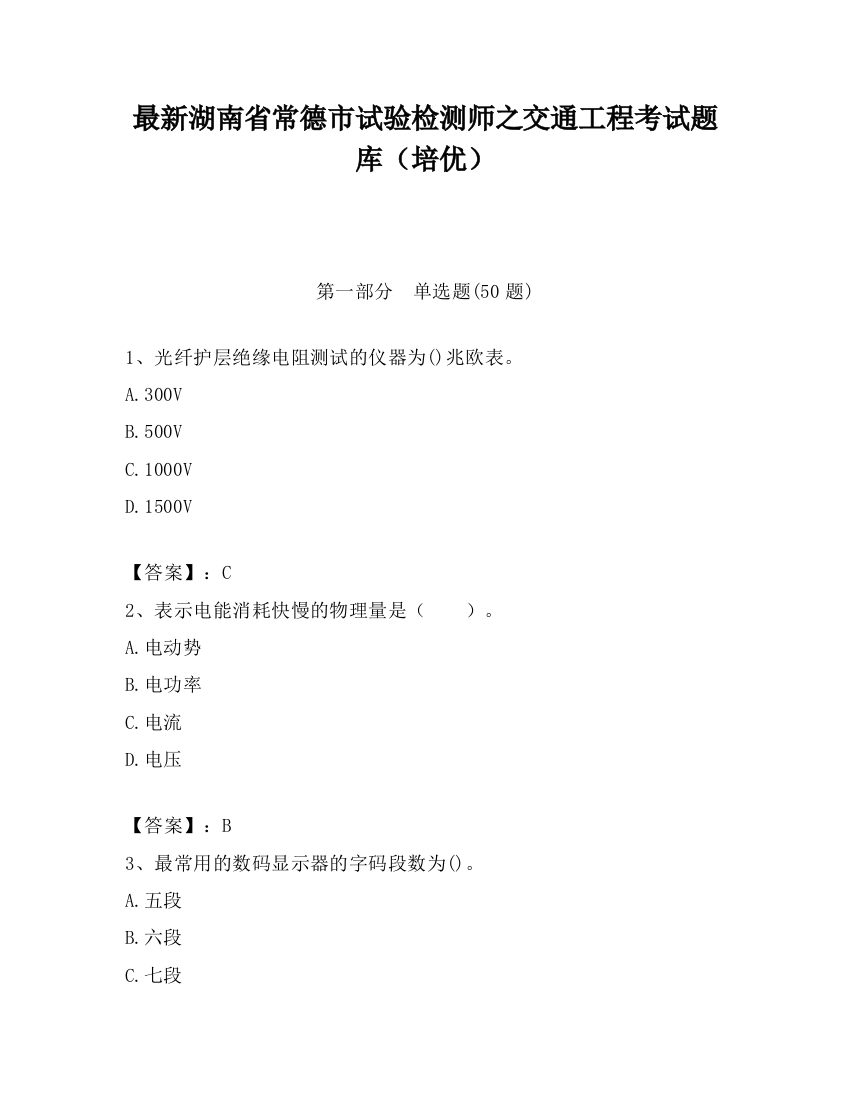 最新湖南省常德市试验检测师之交通工程考试题库（培优）