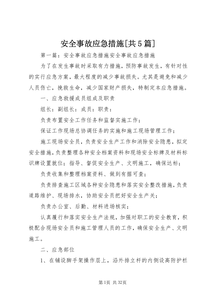 安全事故应急措施[共5篇]