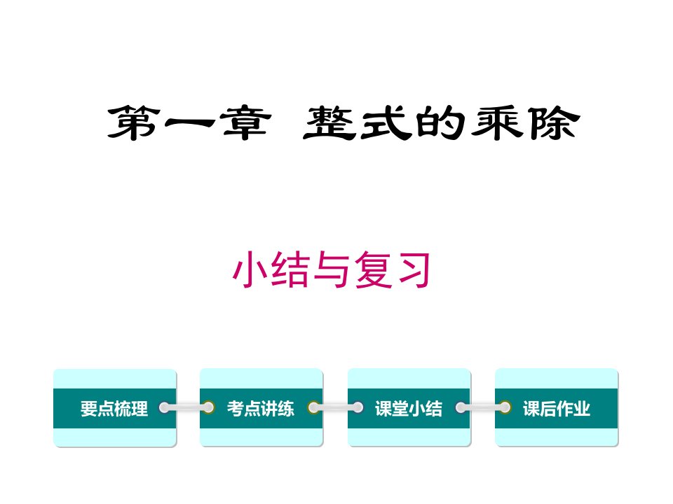 北师大七年级数学第一章小结与复习课件