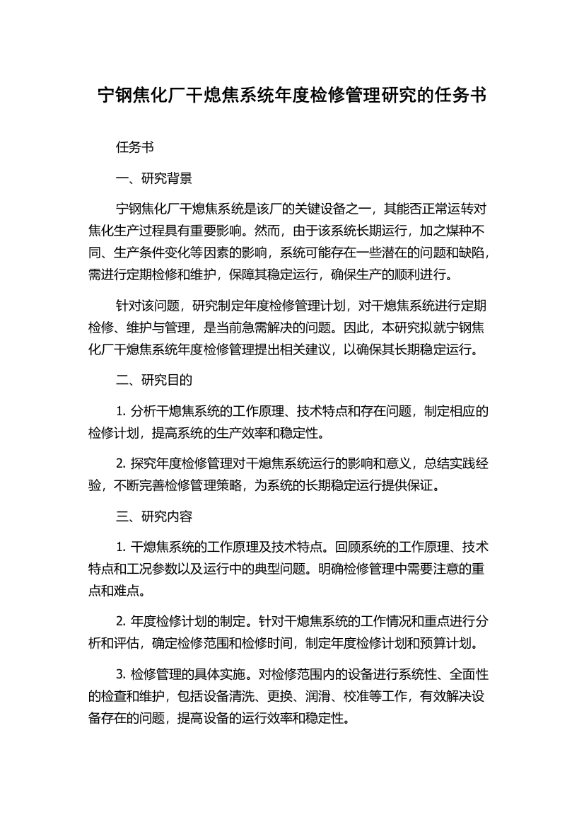 宁钢焦化厂干熄焦系统年度检修管理研究的任务书