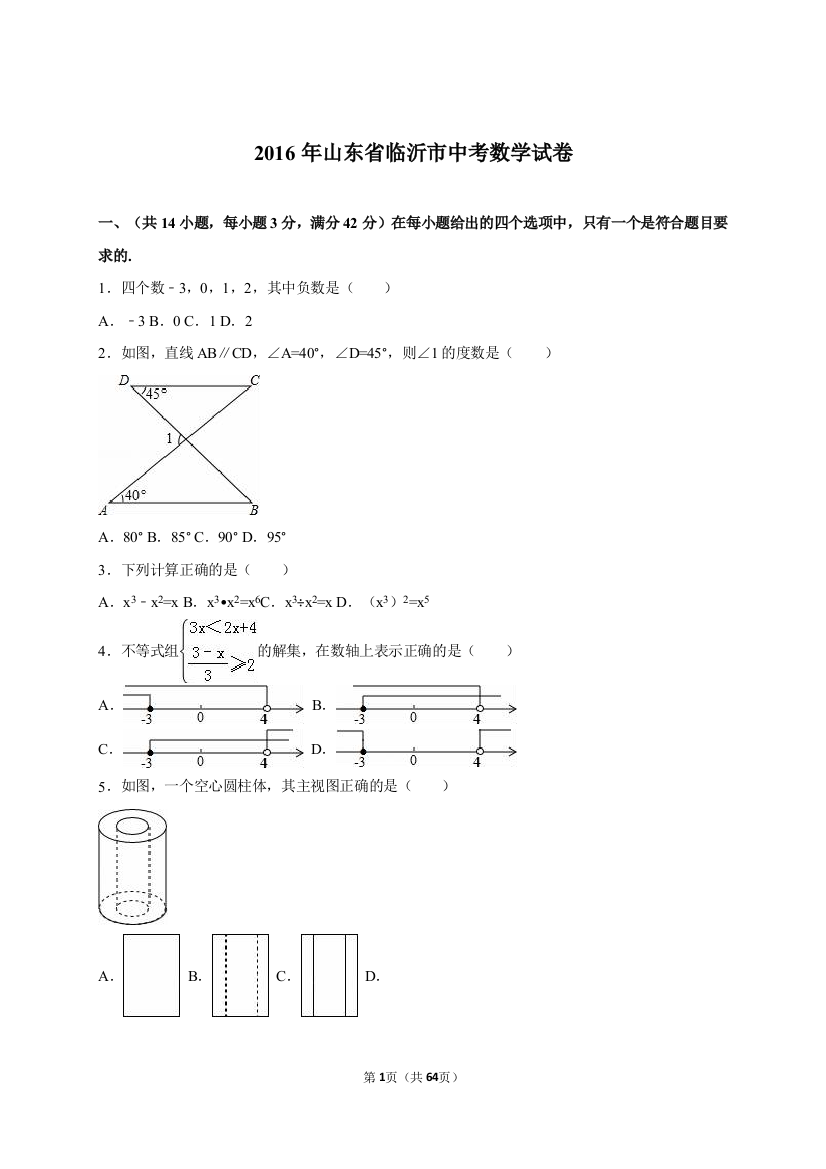 2016年中考数学试卷-临沂