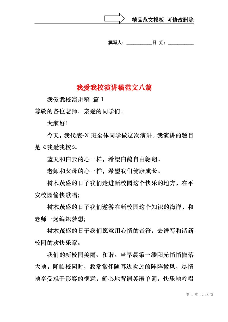 我爱我校演讲稿范文八篇