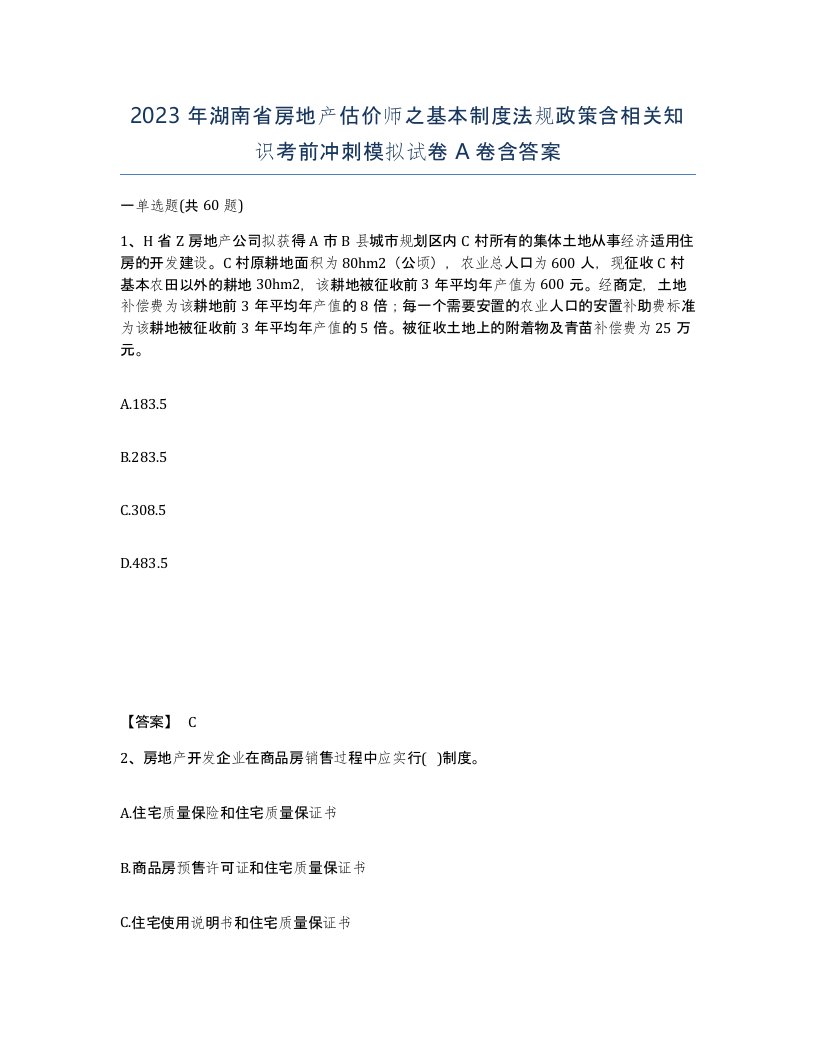 2023年湖南省房地产估价师之基本制度法规政策含相关知识考前冲刺模拟试卷A卷含答案