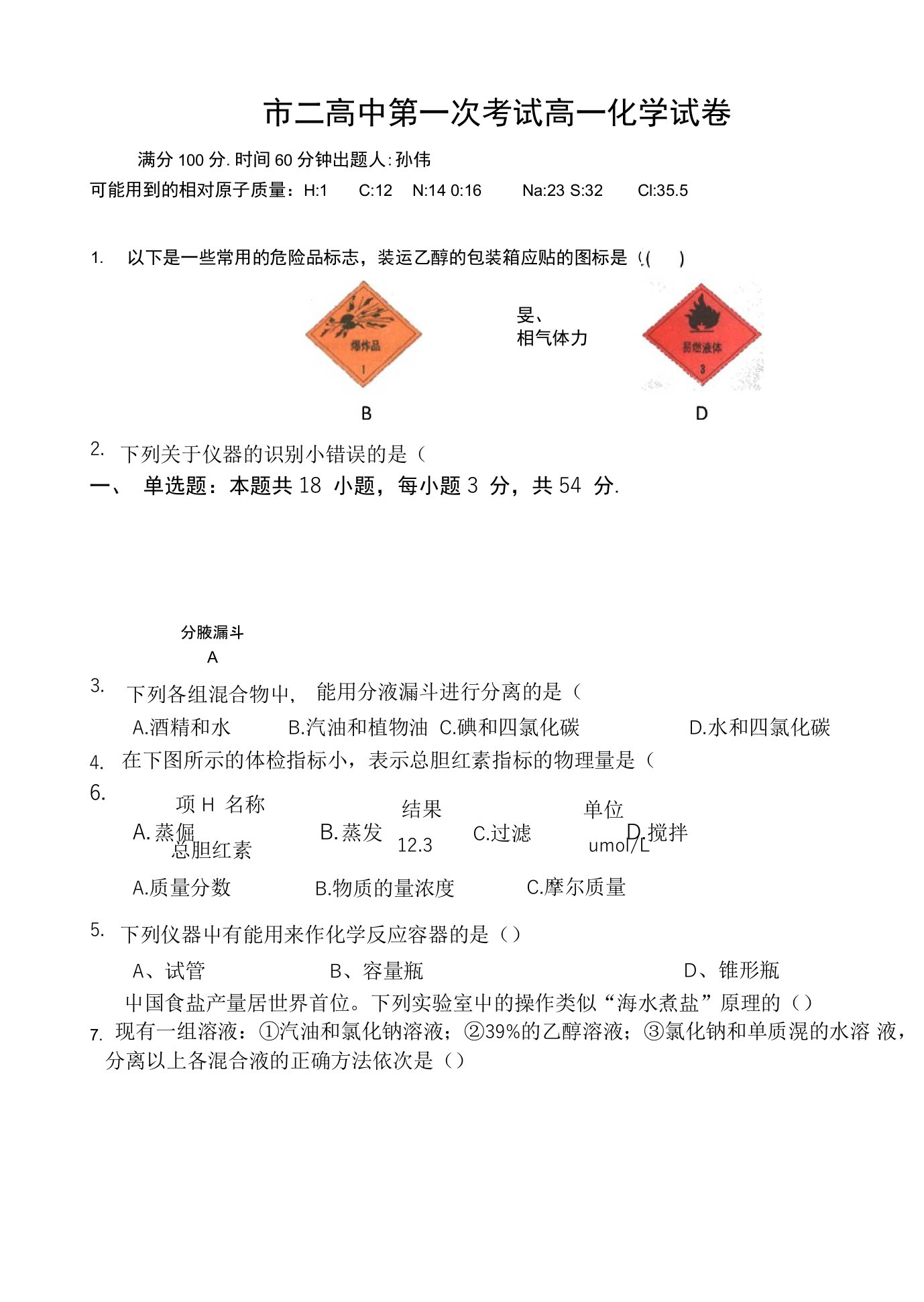 市二高中第一次考试高一化学试卷