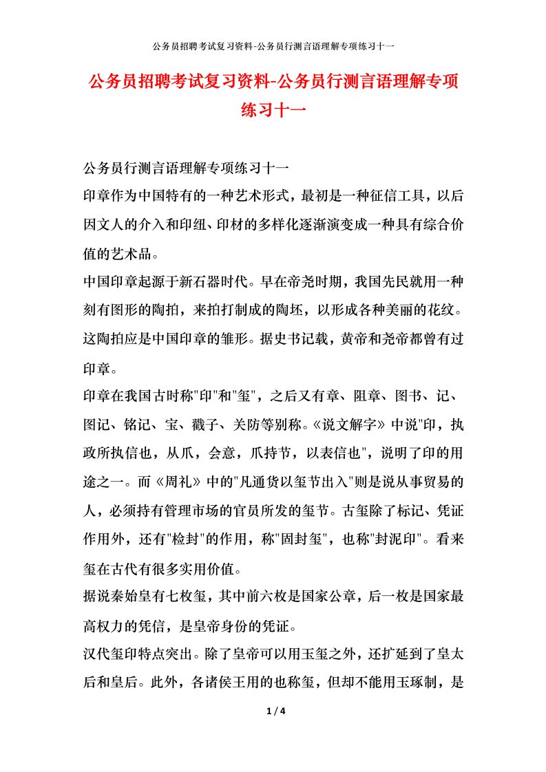 公务员招聘考试复习资料-公务员行测言语理解专项练习十一