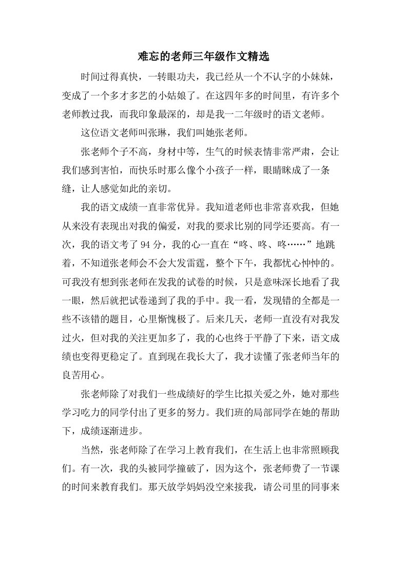 难忘的老师三年级作文