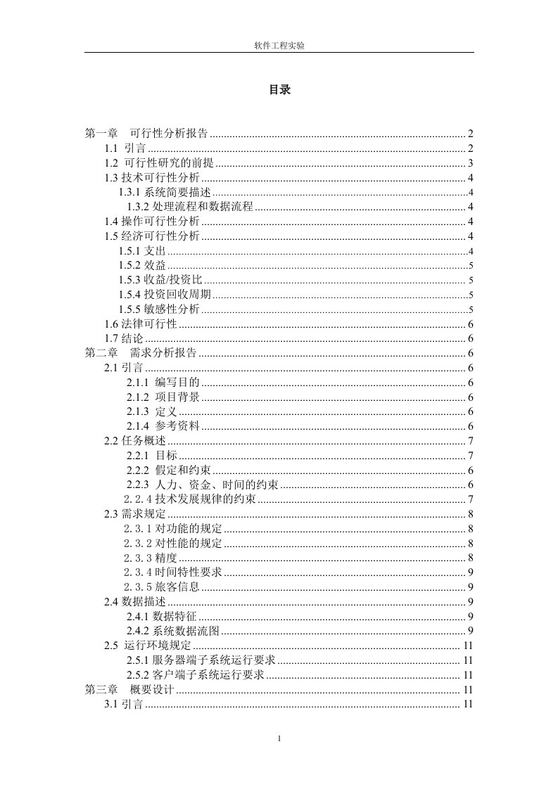 软件工程导论实验报告