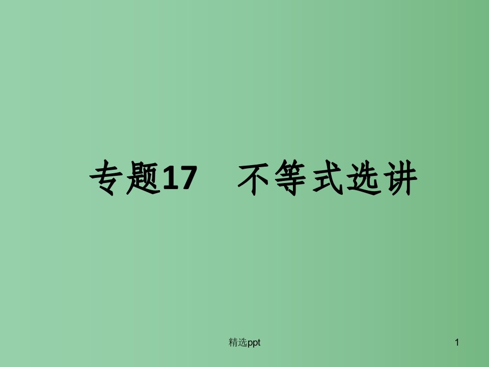 高考数学二轮专题复习-专题17-不等式选讲ppt课件-文