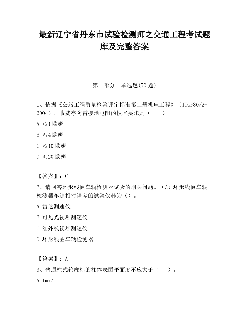 最新辽宁省丹东市试验检测师之交通工程考试题库及完整答案