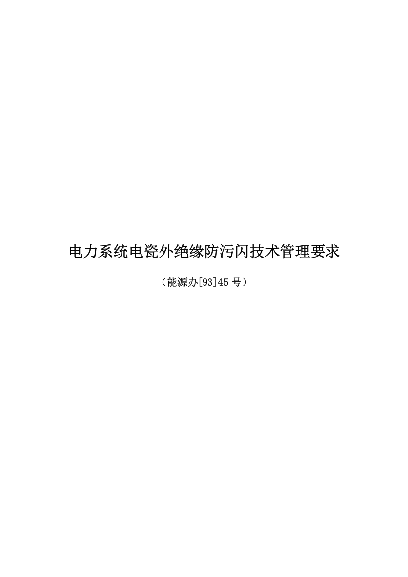 电力系统电瓷外绝缘防污闪技术管理制度样本