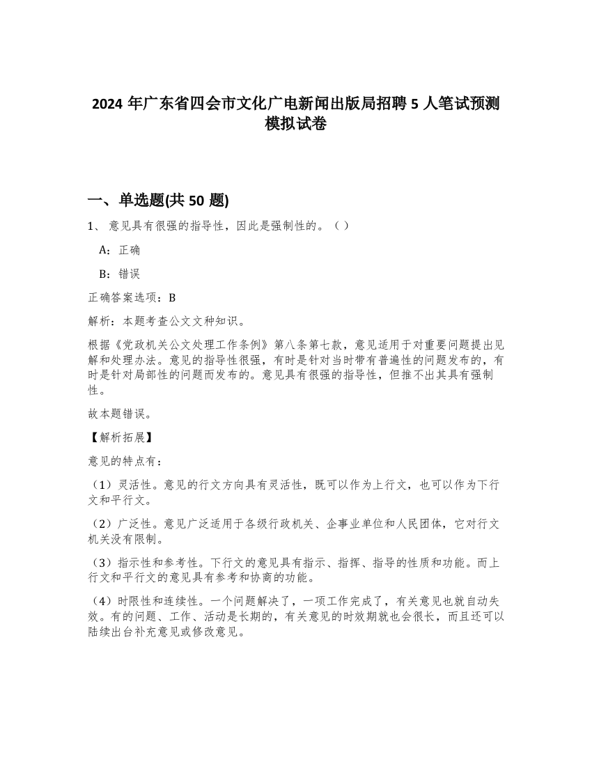 2024年广东省四会市文化广电新闻出版局招聘5人笔试预测模拟试卷-91