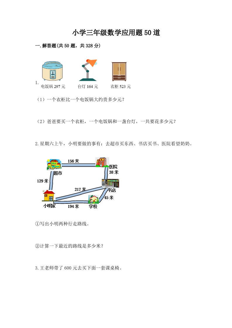 小学三年级数学应用题50道下载